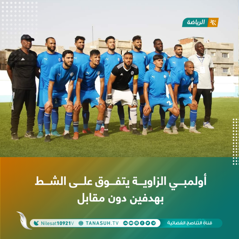 أولمبي الزاوية يتفوق على الشط بهدفين دون مقابل