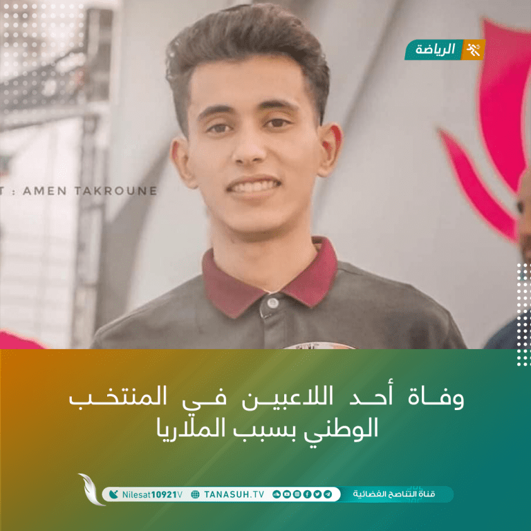 وفاة أحد لاعبي المنتخب الوطني بسبب الملاريا