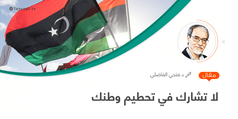 لا تشارك في تحطيم وطنك