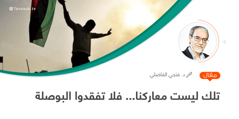 تلك ليست معاركنا… فلا تفقدوا البوصلة