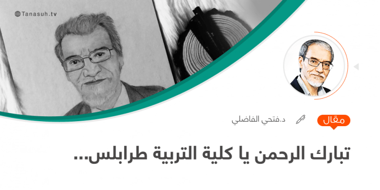 تبارك الرحمن يا كلية التربية طرابلس…