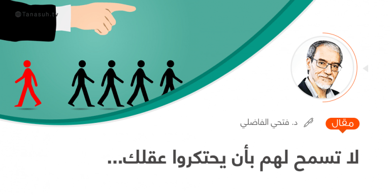 لا تسمح لهم بأن يحتكروا عقلك…