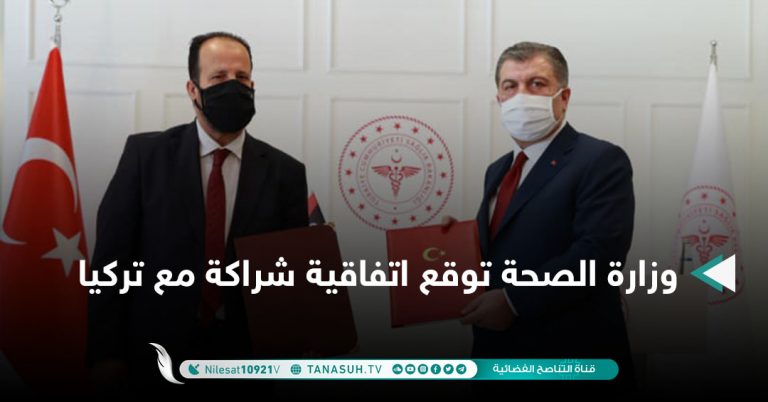 وزارة الصحة توقع اتفاقية شراكة مع تركيا
