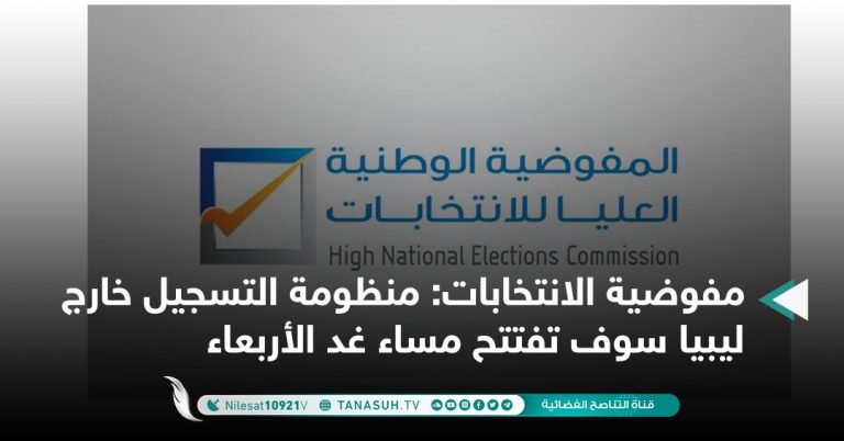 مفوضية الانتخابات: منظومة التسجيل خارج ليبيا سوف تفتتح مساء غد الأربعاء