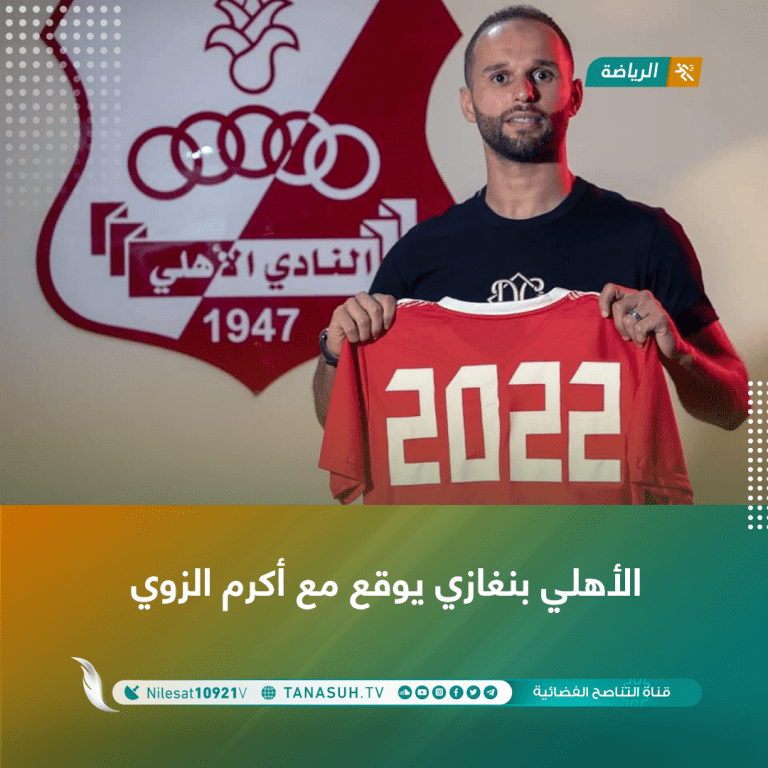 الأهلي بنغازي يوقع مع أكرم الزوي