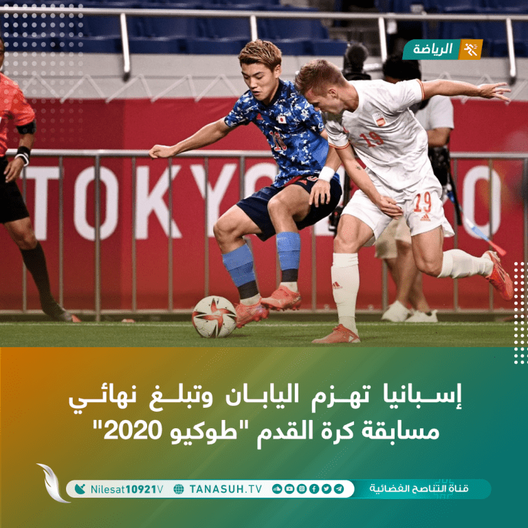 إسبانيا تهزم اليابان وتبلغ نهائي مسابقة كرة القدم “طوكيو 2020”