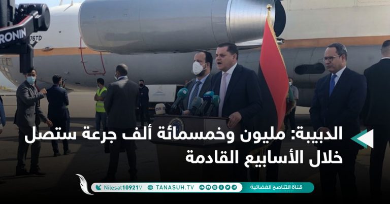 الدبيبة: مليون وخمسمائة ألف جرعة ستصل خلال الأسابيع القادمة