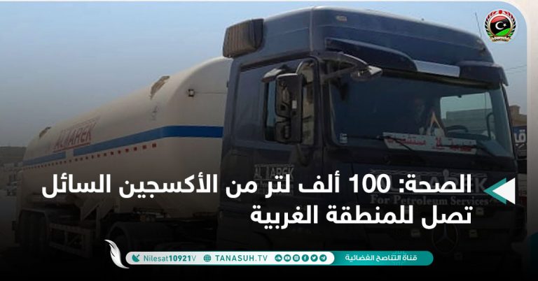 الصحة: 100 ألف لتر من الأكسجين السائل تصل للمنطقة الغربية