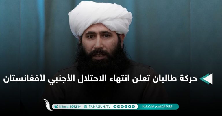 حركة طالبان تعلن انتهاء الاحتلال الأجنبي لأفغانستان