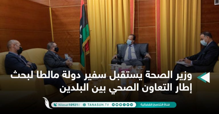 وزير الصحة يستقبل سفير دولة مالطا لبحث إطار التعاون الصحي بين البلدين