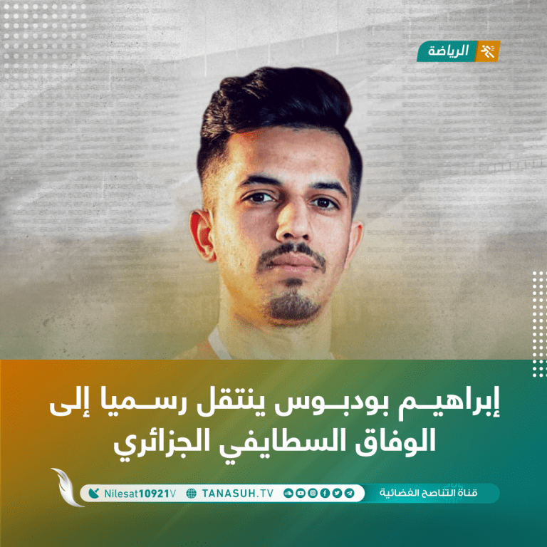 إبراهيم بودبوس ينتقل رسميا إلى الوفاق السطايفي الجزائري