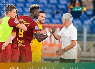 روما ينتصر على فيورنتينا في أولى مبارياته مع مورينيو بالكالتشيو