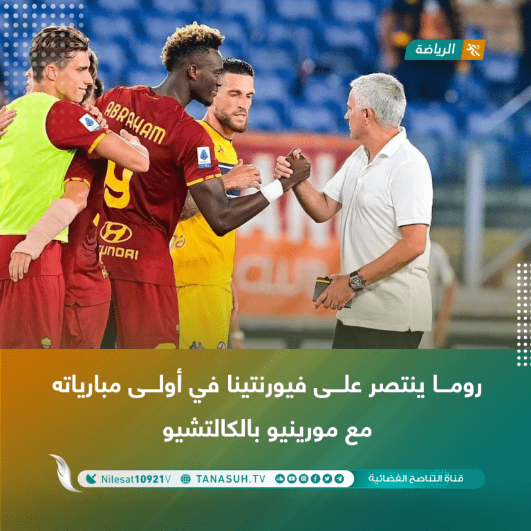 روما ينتصر على فيورنتينا في أولى مبارياته مع مورينيو بالكالتشيو