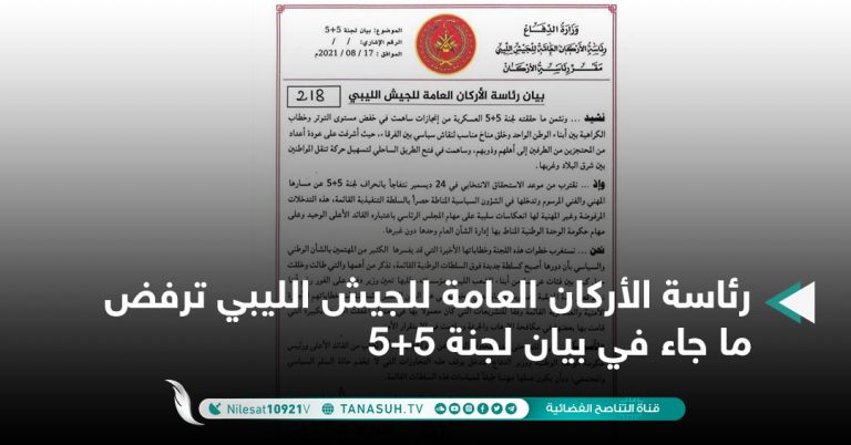 رئاسة الأركان العامة للجيش الليبي ترفض ما جاء في بيان لجنة 5+5