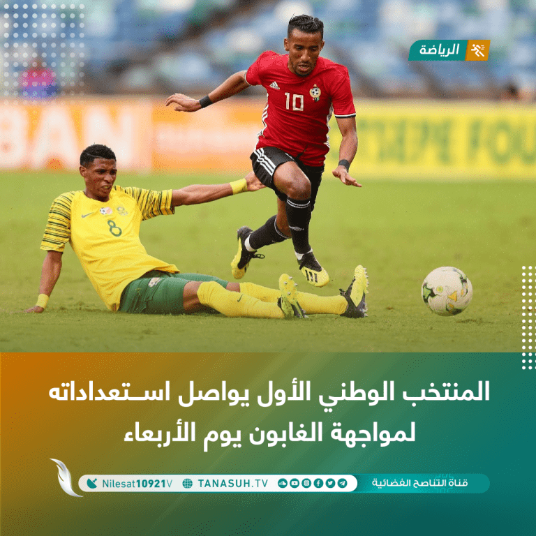 المنتخب الوطني الأول يواصل استعداداته لمواجهة الغابون يوم الأربعاء