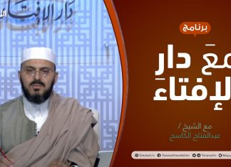 برنامج مع دار الإفتاء | الشيخ عبدالفتاح الكاسح | عضو لجنة الفتوى بدار الإفتاء الليبية | 1 – 08 – 2021