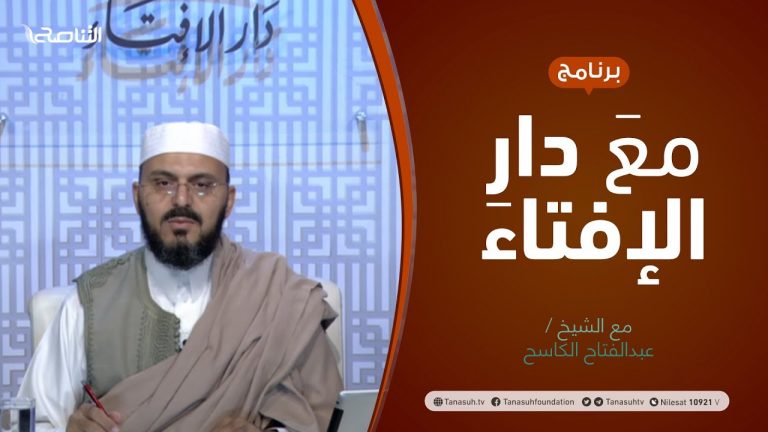 برنامج مع دار الإفتاء | الشيخ  عبدالفتاح الكاسح | عضو لجنة الفتوى بدار الإفتاء الليبية | 1 – 08 – 2021