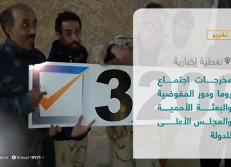 تقرير – تغطية إخبارية | مخرجات اجتماع روما ودور المفوضية والبعثة الأممية والمجلس الأعلى للدولة | 2 – 8 – 2021