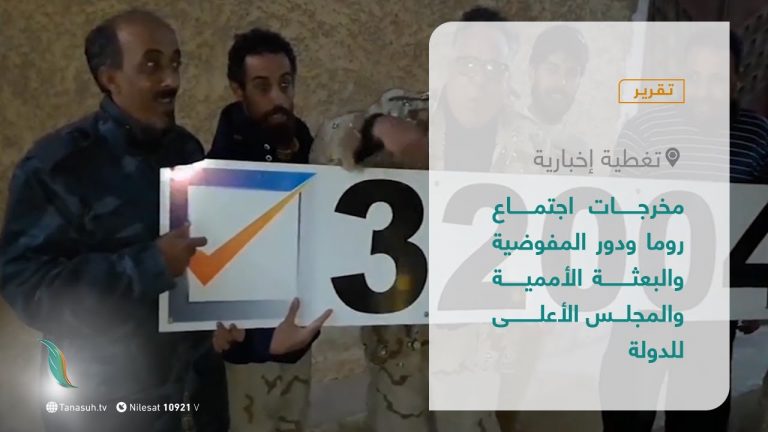 تقرير –  تغطية إخبارية | مخرجات اجتماع روما ودور المفوضية والبعثة الأممية والمجلس الأعلى للدولة  | 2 – 8 – 2021