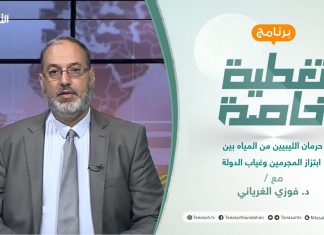 تغطية خاصة | حرمان الليبيين من المياه بين ابتزاز المجرمين وغياب الدولة | تقديم د. فوزي الغرياني | 15 – 08 – 2021