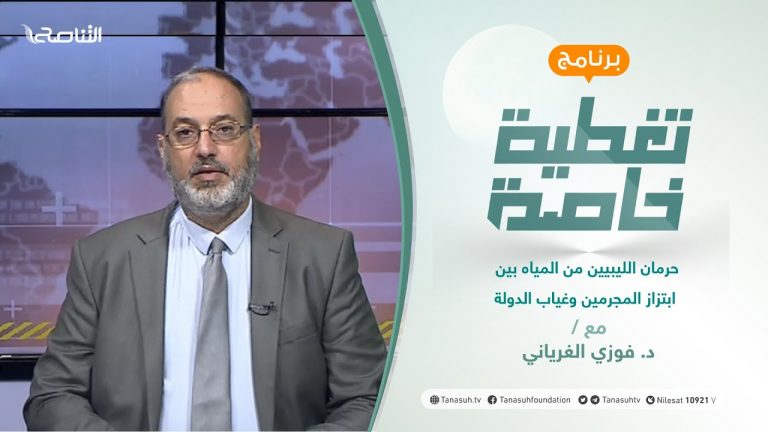 تغطية خاصة | حرمان الليبيين من المياه بين ابتزاز المجرمين وغياب الدولة | تقديم د. فوزي الغرياني | 15 – 08 – 2021