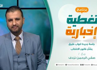 تغطية إخبارية | جلسة جديدة لنواب طبرق بشأن قانون الانتخاب | تقديم صفي الرحمن نزدف | 16 – 08 – 2021