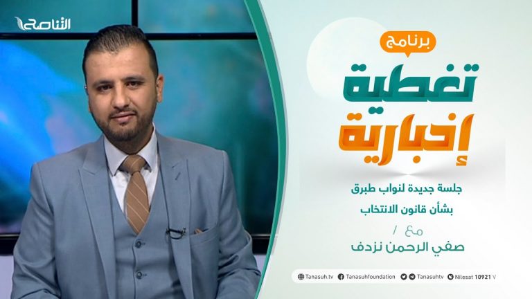 تغطية إخبارية | جلسة جديدة لنواب طبرق بشأن قانون الانتخاب | تقديم صفي الرحمن نزدف | 16 – 08 – 2021
