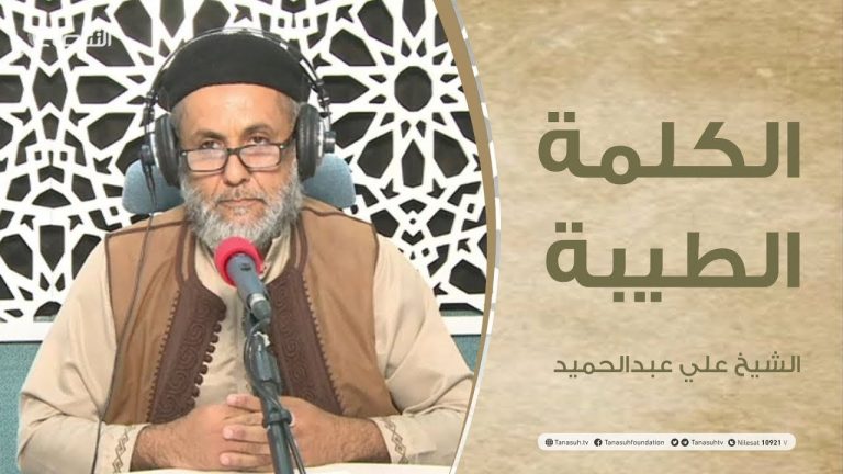 برنامج الكلمة الطيبة مع الشيخ علي عبدالحميد | الحلقة(35): سنة إهلاك الله للطغاة والظالمين | 17 – 08 – 2021