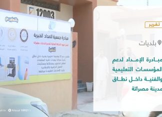 تقرير – بلديات | مبادرة الإمداد لدعم المؤسسات التعليمية والفنية داخل نطاق مدينة مصراتة