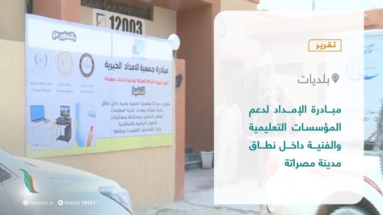 تقرير – بلديات | مبادرة الإمداد لدعم المؤسسات التعليمية والفنية داخل نطاق مدينة مصراتة