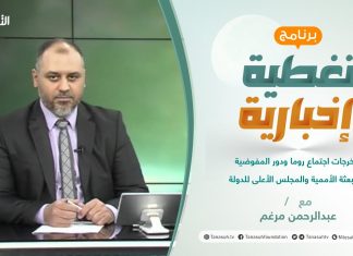 تغطية إخبارية | مخرجات اجتماع روما ودور المفوضية والبعثة الأممية والمجلس الأعلى للدولة | تقديم عبدالرحمن مرغم | 2 – 08 – 2021