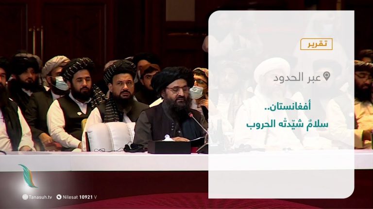 تقرير – عبر الحدود | أفغانستان.. سلامٌ شيّدتْه الحروب | 17 – 08 – 2021