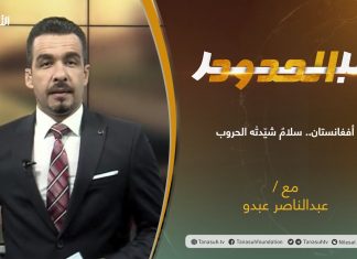برنامج عبر الحدود | الحلقة(34) | تقديم عبدالناصر عبدو | أفغانستان.. سلامٌ شيّدتْه الحروب | 17 – 08 – 2021