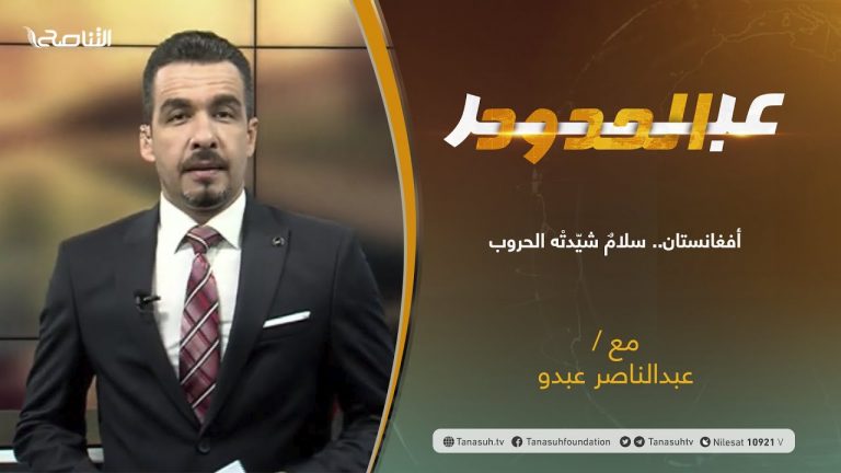 برنامج عبر الحدود | الحلقة(34) | تقديم عبدالناصر عبدو | أفغانستان.. سلامٌ شيّدتْه الحروب | 17 – 08 – 2021