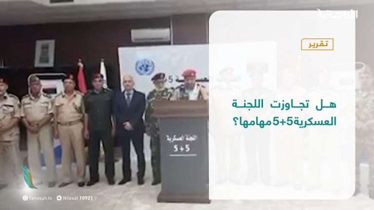 تقرير – تغطية خاصة | هل تجاوزت اللجنة العسكرية 5+5 مهامها؟ | 17 – 08 – 2021