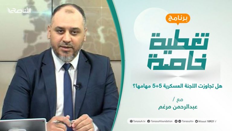 تغطية خاصة | هل تجاوزت اللجنة العسكرية 5+5 مهامها؟ | تقديم عبدالرحمن مرغم | 17 – 08 – 2021