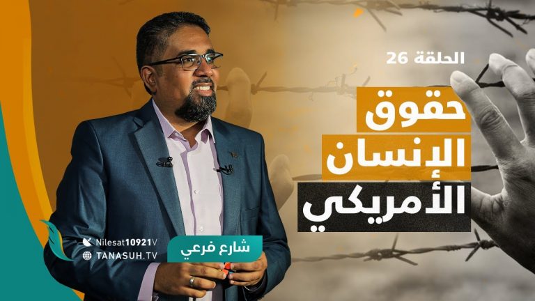 برنامج شارع فرعي – مع أسامة الرياني – الحلقة (26): حقوق الإنسان الأمريكي – 18 – 08 – 2021