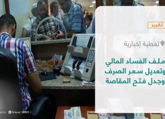 تقرير – تغطية إخبارية | ملف الفساد المالي وتعديل سعر الصرف وجدل فتح المقاصة | 18 – 08 – 2021
