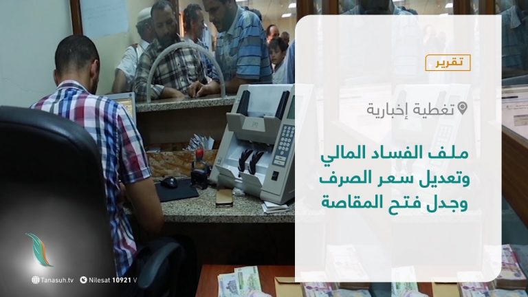 تقرير – تغطية إخبارية | ملف الفساد المالي وتعديل سعر الصرف وجدل فتح المقاصة | 18 – 08 – 2021