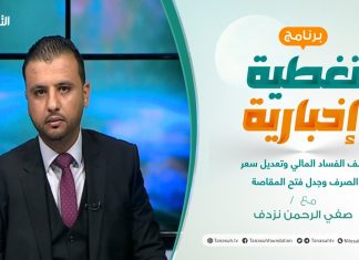 تغطية إخبارية | ملف الفساد المالي وتعديل سعر الصرف وجدل فتح المقاصة | تقديم صفي الرحمن نزدف | 18 – 08 – 2021