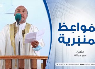 المواعظ المنبرية | الشيخ عبد اللطيف العالم | توديع العام الهجري | جامع ميزران – طرابلس | 13 – 08 – 2021