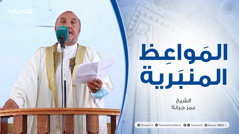 المواعظ المنبرية | الشيخ عبد اللطيف العالم | توديع العام الهجري | جامع ميزران – طرابلس | 13 – 08 – 2021