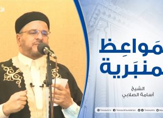 المواعظ المنبرية | الشيخ أسامة الصلابي | وقفة مع الهجرة النبوية | مسجد الزواوية – مصراتة | 13 – 08 – 2021