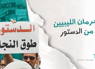 حرمان الليبيين من الدستور