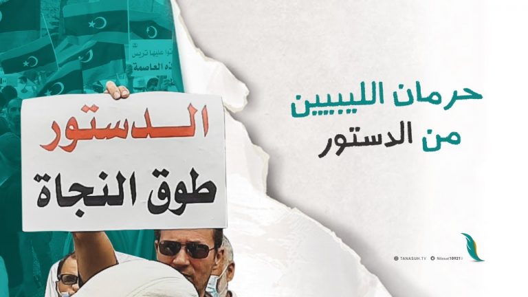حرمان الليبيين من الدستور