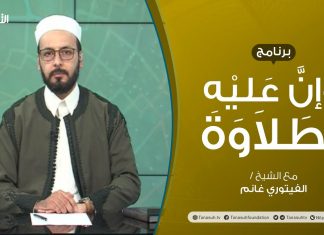 برنامج وإن عليه لطلاوة | المد العارض للسكون | تقديم الشيخ الفيتوري غانم | 19 – 08 – 2021