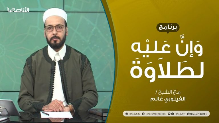 برنامج وإن عليه لطلاوة | المد العارض للسكون | تقديم الشيخ الفيتوري غانم | 19 – 08 – 2021