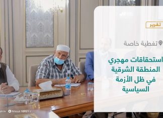 تقرير – تغطية خاصة | استحقاقات مهجري المنطقة الشرقية في ظل الأزمة السياسية | 19 – 08 – 2021