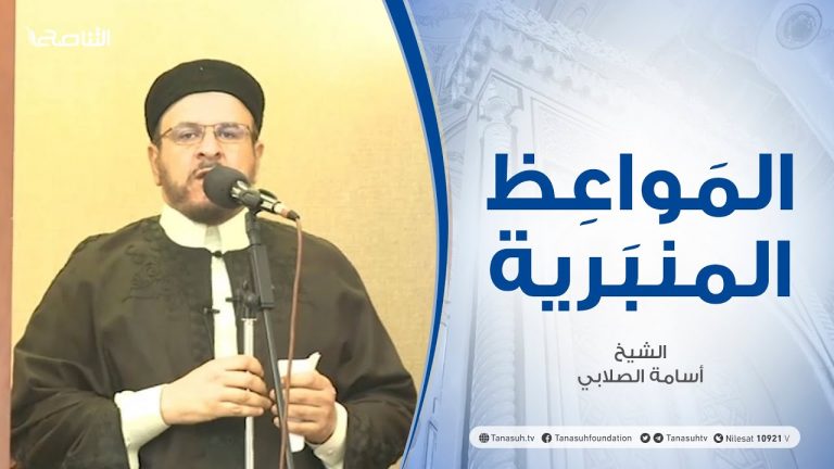 المواعظ المنبرية | الشيخ أسامة الصلابي | بلى من أوفى بعهده واتقى فإن الله يحب المتقين | مسجد الزواوية – مصراتة | 30 – 07 – 2021