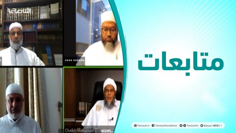 متابعات | مؤتمر الأمة لمواجهة غلاة التبديع ( التيار المدخلي )